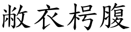 敝衣枵腹 (楷體矢量字庫)