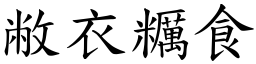 敝衣糲食 (楷體矢量字庫)