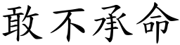 敢不承命 (楷體矢量字庫)