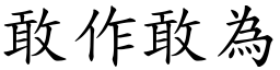 敢作敢為 (楷體矢量字庫)
