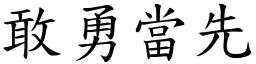 敢勇當先 (楷體矢量字庫)