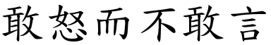 敢怒而不敢言 (楷體矢量字庫)