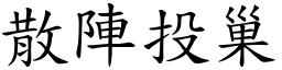 散陣投巢 (楷體矢量字庫)