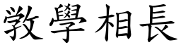敩學相長 (楷體矢量字庫)