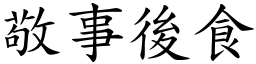 敬事後食 (楷體矢量字庫)