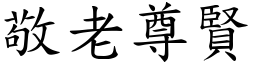 敬老尊賢 (楷體矢量字庫)