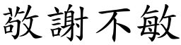 敬謝不敏 (楷體矢量字庫)