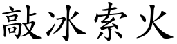 敲冰索火 (楷體矢量字庫)