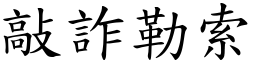 敲詐勒索 (楷體矢量字庫)