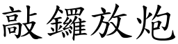 敲鑼放炮 (楷體矢量字庫)