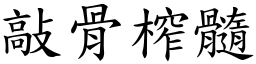 敲骨榨髓 (楷體矢量字庫)