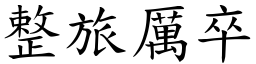 整旅厲卒 (楷體矢量字庫)