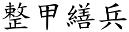 整甲繕兵 (楷體矢量字庫)