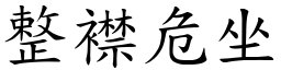 整襟危坐 (楷體矢量字庫)