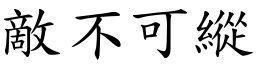 敵不可縱 (楷體矢量字庫)