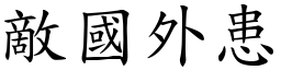 敵國外患 (楷體矢量字庫)