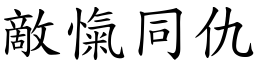 敵愾同仇 (楷體矢量字庫)