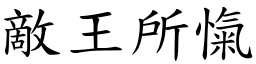 敵王所愾 (楷體矢量字庫)