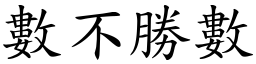 數不勝數 (楷體矢量字庫)