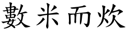 數米而炊 (楷體矢量字庫)