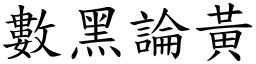 數黑論黃 (楷體矢量字庫)
