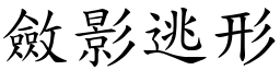 斂影逃形 (楷體矢量字庫)