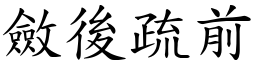 斂後疏前 (楷體矢量字庫)