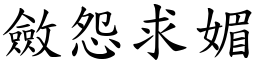 斂怨求媚 (楷體矢量字庫)