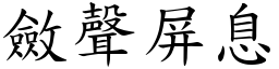 斂聲屏息 (楷體矢量字庫)