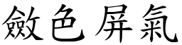 斂色屏氣 (楷體矢量字庫)