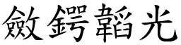 斂鍔韜光 (楷體矢量字庫)
