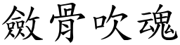 斂骨吹魂 (楷體矢量字庫)