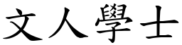 文人學士 (楷體矢量字庫)