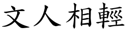 文人相輕 (楷體矢量字庫)