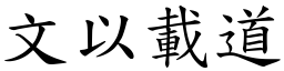 文以載道 (楷體矢量字庫)