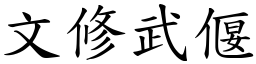 文修武偃 (楷體矢量字庫)