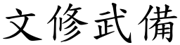 文修武備 (楷體矢量字庫)