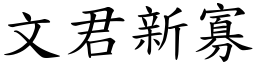 文君新寡 (楷體矢量字庫)