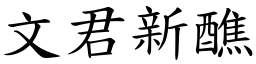 文君新醮 (楷體矢量字庫)