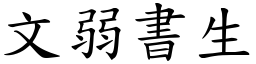 文弱書生 (楷體矢量字庫)