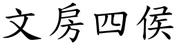 文房四侯 (楷體矢量字庫)