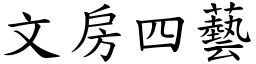 文房四藝 (楷體矢量字庫)