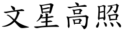 文星高照 (楷體矢量字庫)