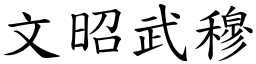 文昭武穆 (楷體矢量字庫)