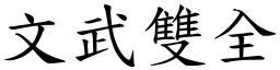 文武雙全 (楷體矢量字庫)