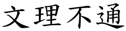 文理不通 (楷體矢量字庫)