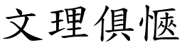 文理俱愜 (楷體矢量字庫)