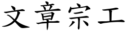 文章宗工 (楷體矢量字庫)