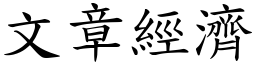 文章經濟 (楷體矢量字庫)