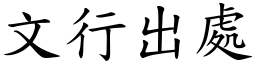 文行出處 (楷體矢量字庫)